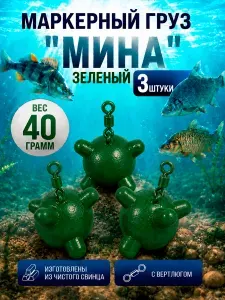 Груз маркерный зеленый "Мина"с вертлюгом для рыбалки 40 грамм- 3 штуки.