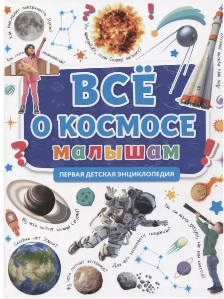 Все о космосе малышам. Первая детская энциклопедия