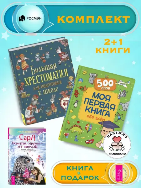 Издательство Росмэн Подготовка к школе + Моя первая книга обо всем+1