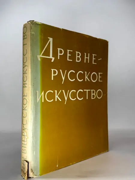 Книга Древнерусское искусство. Рукописная книга. Сборник вто