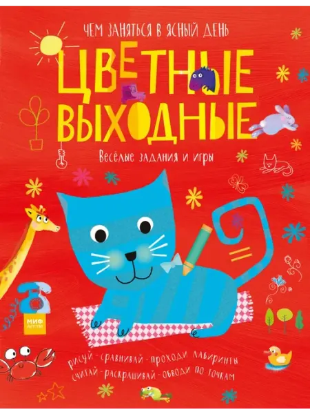 Эксмодетство Цветные выходные. Чем заняться в ясный день