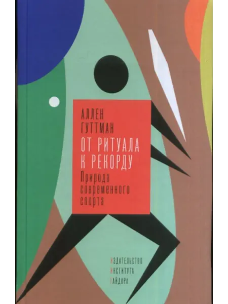 Институт экономической политики имени Е.Т. Гайдара От ритуала к рекорду. Природа современного спорта