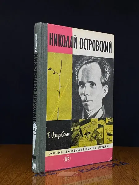 Молодая гвардия (УЦЕНКА) Николай Островский