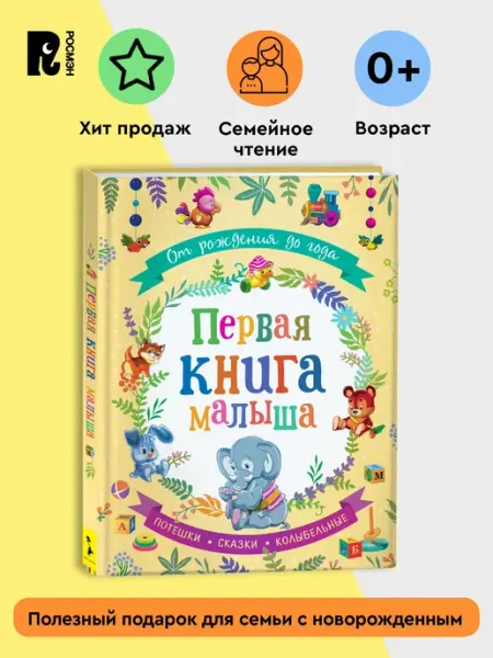 От рождения до года. Первая книга малыша. Сказки Потешки А