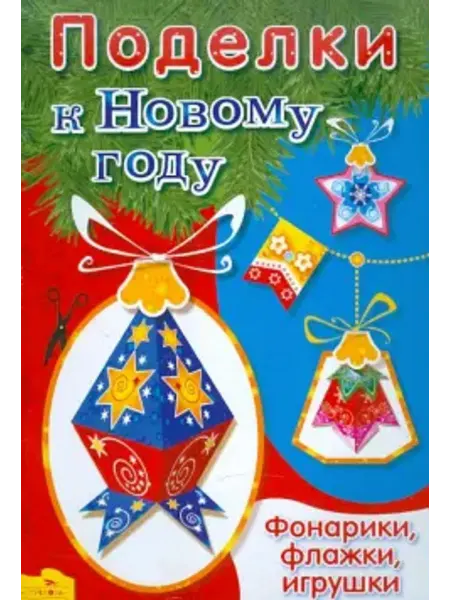Стрекоза Поделки к Новому году. Фонарики, флажки, игрушки