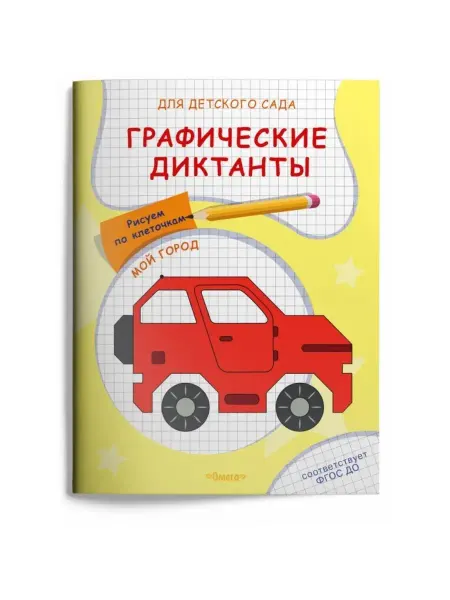 Издательство Омега Графические диктанты для детского сада. Мой город