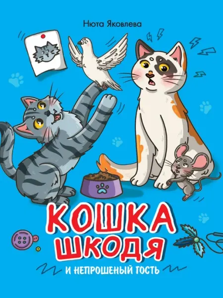 Проф-Пресс Кошка Шкодя и непрошенный гость