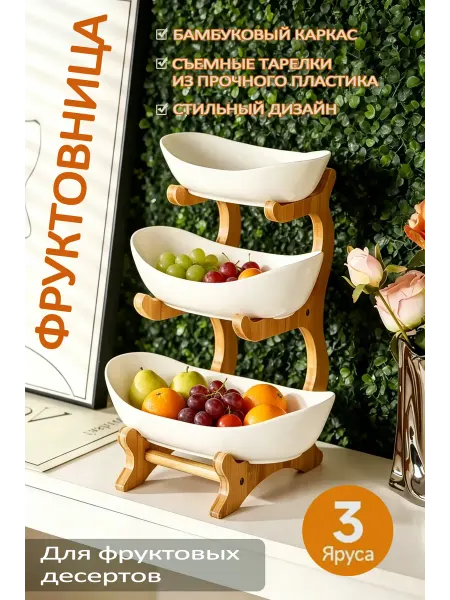 Трехъярусная фруктовница из бамбука с пластиковыми мисками