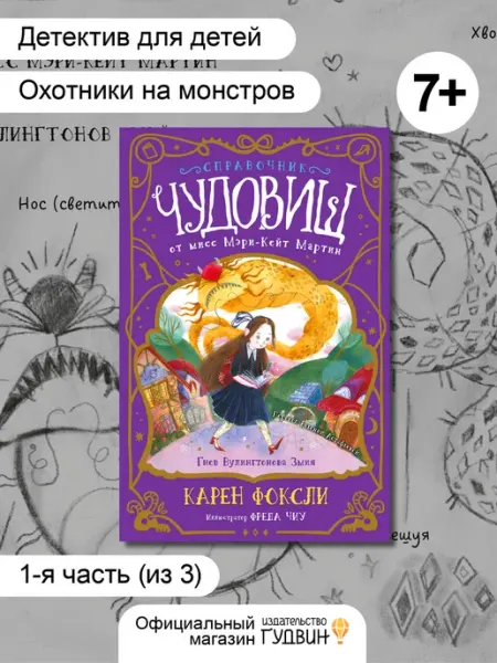 Гудвин Книга для детей Справочник чудовищ от мисс Мэри-Кейт Мартин