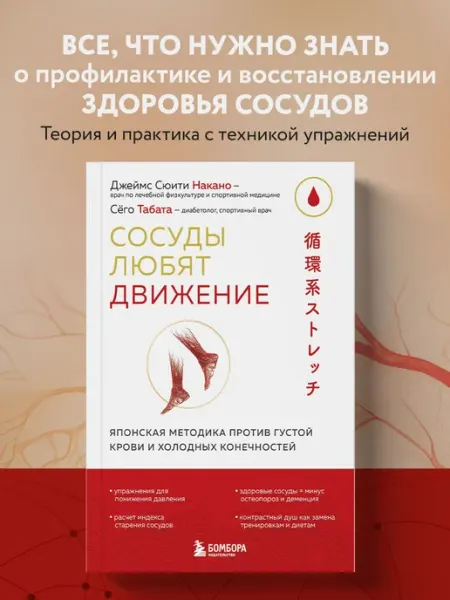 Эксмо Сосуды любят движение. Японская методика против густой крови