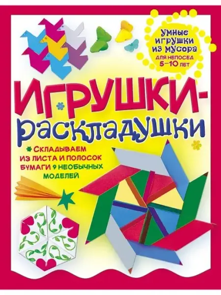 Хоббитека Игрушки раскладушки для детей. Поделки для дома и сада