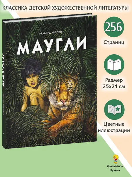 Издательство Стрекоза Маугли. Р. Киплинг. Книга для детей
