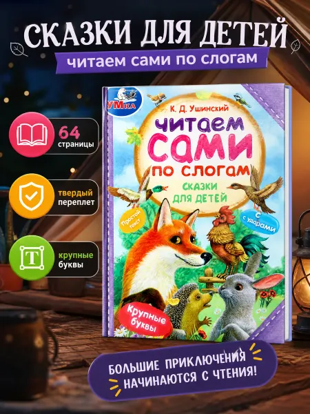 Умка Сказки для детей читаем по слогам книга для первого чтения