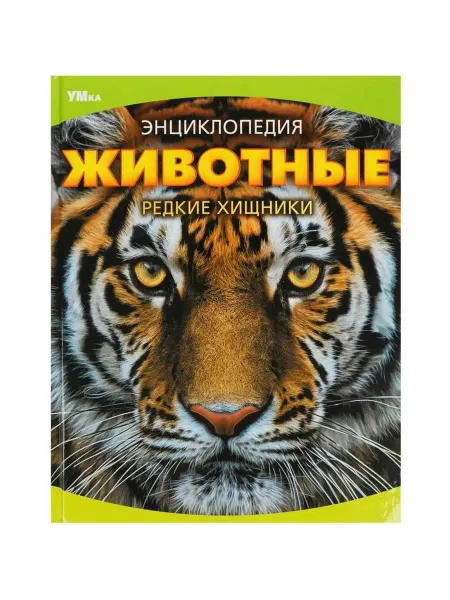 Умка книги Энциклопедия редких хищников для детей, 1 шт