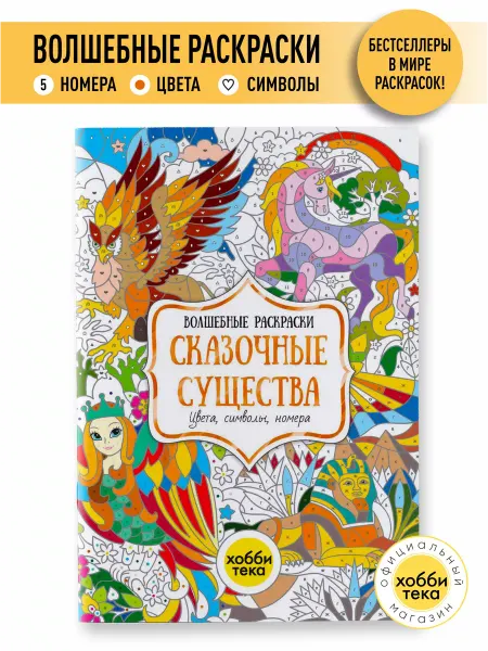 Хоббитека Раскраска по номерам для детей. Сказочные существа