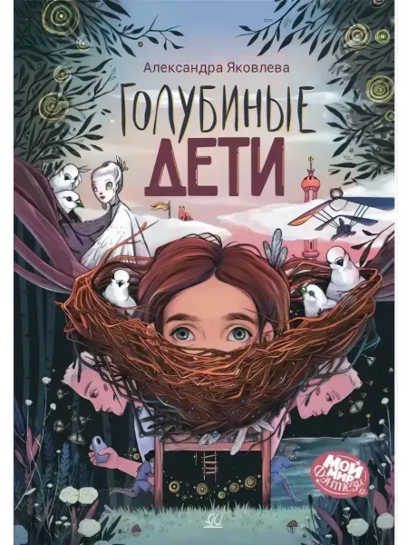 Детская и юношеская книга Голубиные дети Книга фантастика