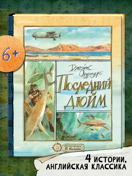 Лабиринт Книга «Последний дюйм» Джеймс Олдридж