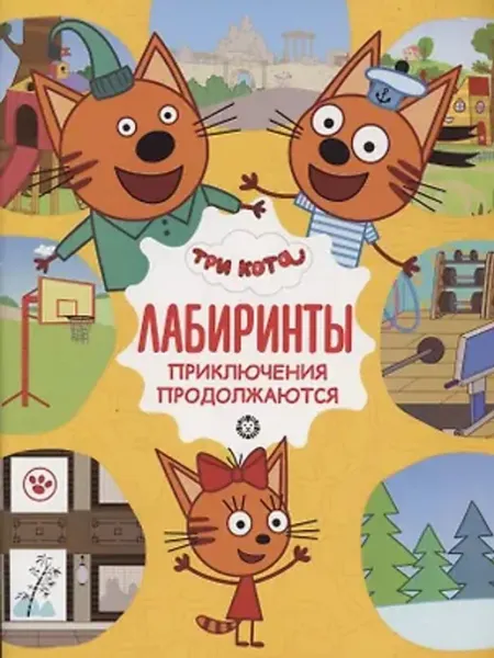 Издательский дом Лев Три кота. Приключения продолжаются. Лабиринты