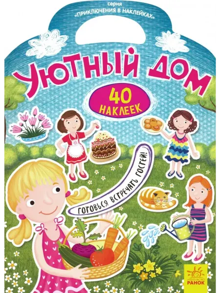 Ранок Приключения в наклейках. Уютный дом