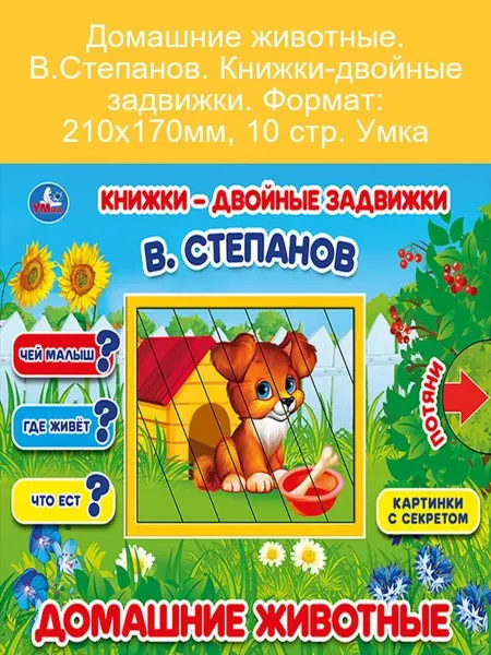 Умка Книжка-двойная задвижка Домашние животные