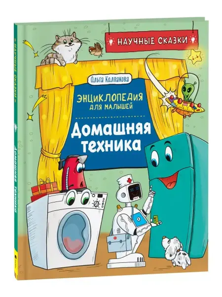 РОСМЭН Домашняя техника. Научные сказки. Энциклопедия для малышей