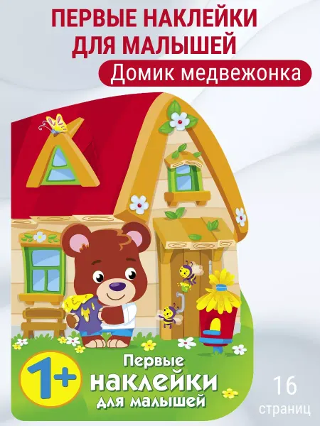 Издательство Стрекоза Домик медвежонка. Первые наклейки для малышей