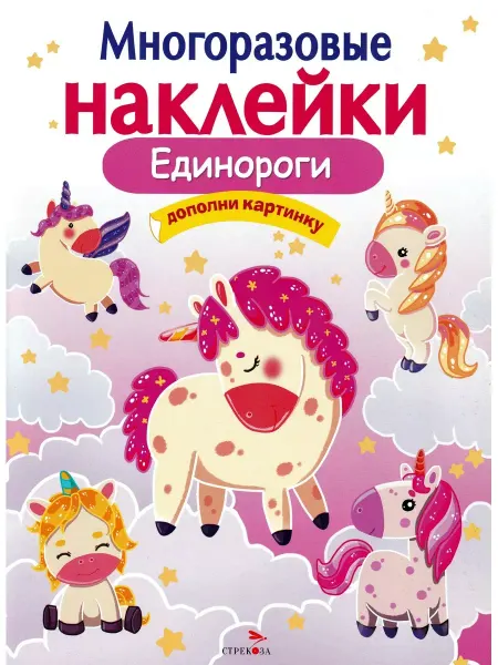 Издательство Стрекоза Единороги. Многоразовые наклейки