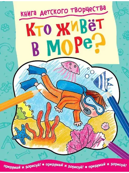 Издательство Махаон Книга детского творчества. Кто живет в море?