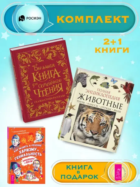 Издательство Росмэн Б.книга для семейного чтения + Полная энциклопедия. Животные