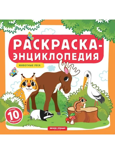 Феникс Животные леса. Книжка-раскраска
