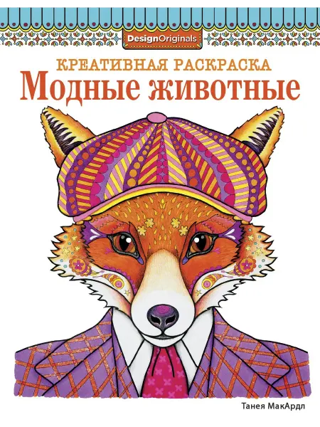 Стрекоза Креативная раскраска. Модные животные