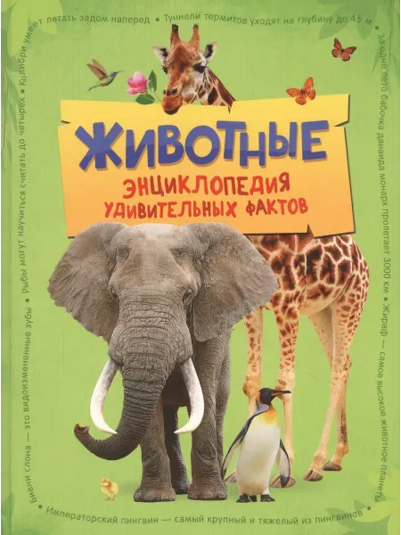 РОСМЕН Животные. Энциклопедия удивительных фактов