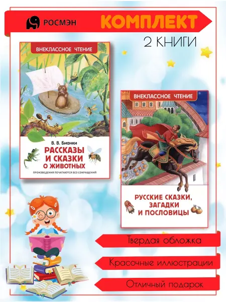 Издательство Росмэн Рассказы и сказки о животных + книга в подарок