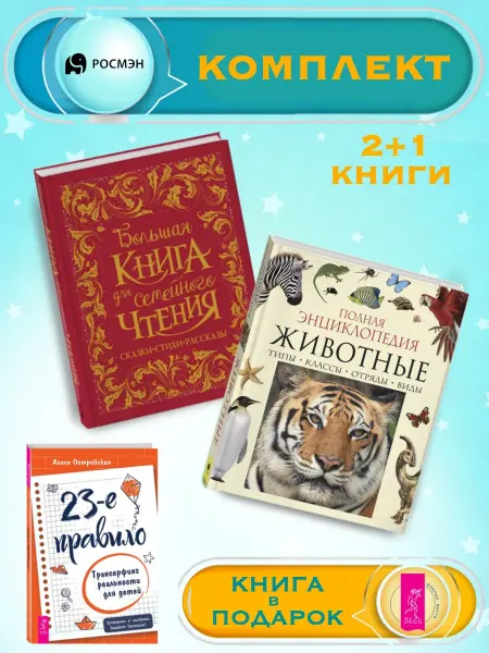 Издательство Росмэн Б.книга для семейного чтения + Энциклопедия животных