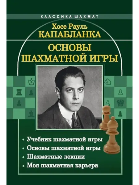 Изд.Калиниченко Основы шахматной игры Учебник шахматной игры. Основы шах