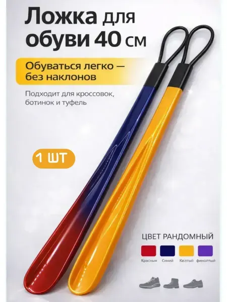 Ада08 Ложка для обуви длинная пластиковая 40см