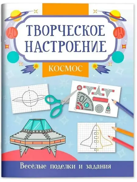 Издательство Феникс Космос. Книжка-раскраска
