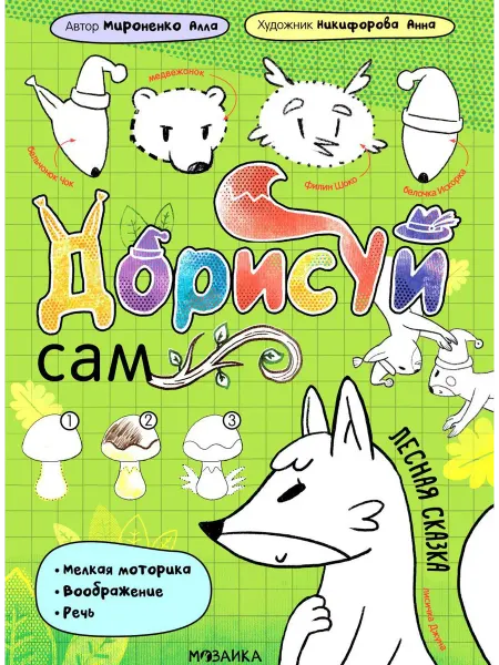 Издательство Мозаика-Синтез Лесная сказка
