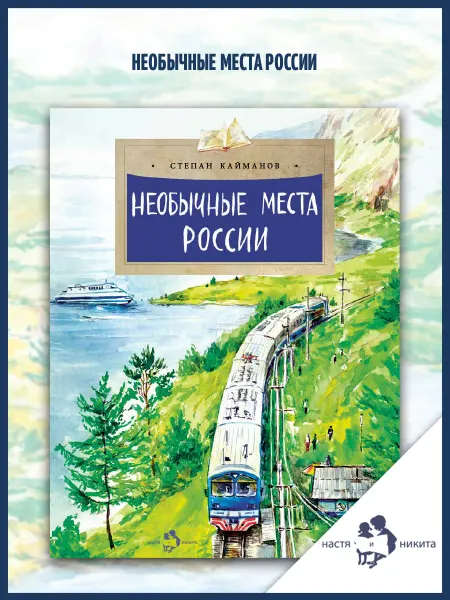 Издательство Настя и Никита Необычные места России