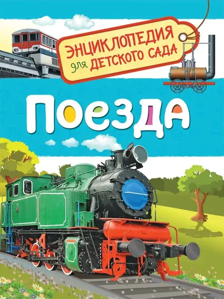 Издательство Росмэн Поезда (Энциклопедия для детского сада)