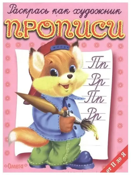 Омега-Пресс Раскрась как художник. Прописи. Лисенок. От П до Я
