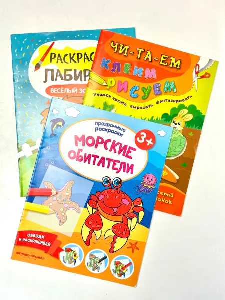 Феникс Клеим, рисуем, раскрашиваем (комплект) - Морские обитатели