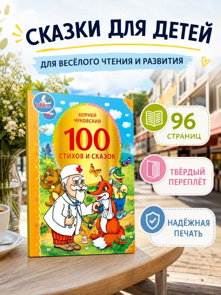 Умка Книга сборник сказок и стихов для малышей Корней Чуковский