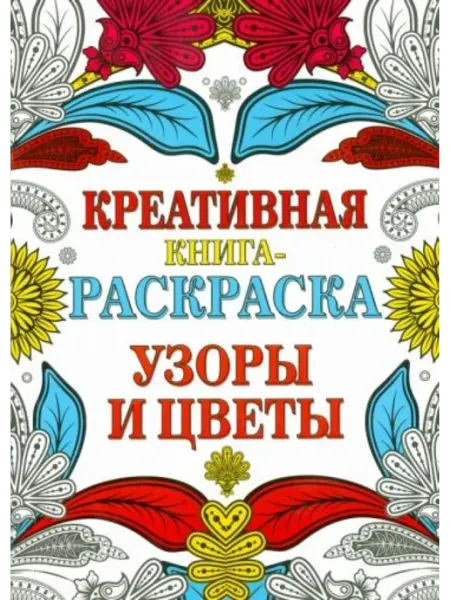 Стрекоза Узоры и цветы. Креативная книга-раскраска