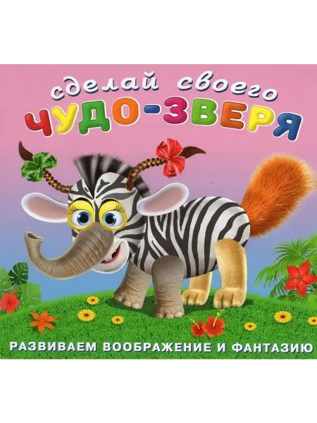 ФотоСтиль Книжка-забава с наклейками "Травожуй"