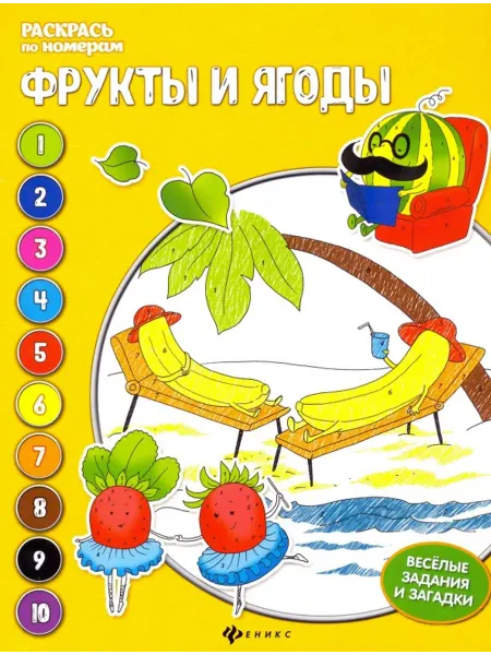Феникс Фрукты и ягоды. Книжка-раскраска