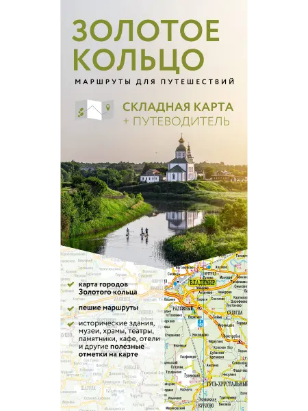 ОГИЗ Золотое кольцо. Маршруты для путешествий. Путеводитель+карта