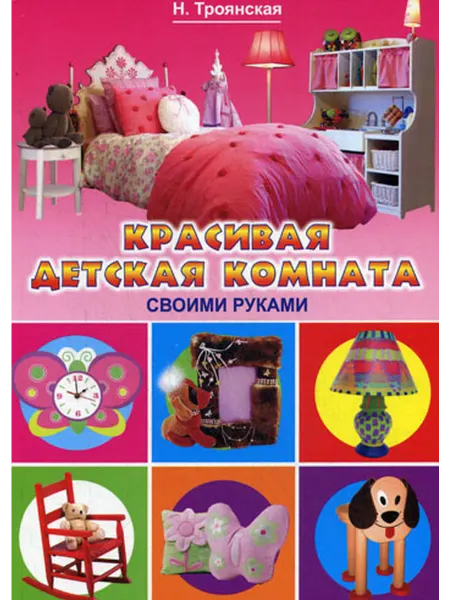 Рипол-Классик Красивая детская комната своими руками