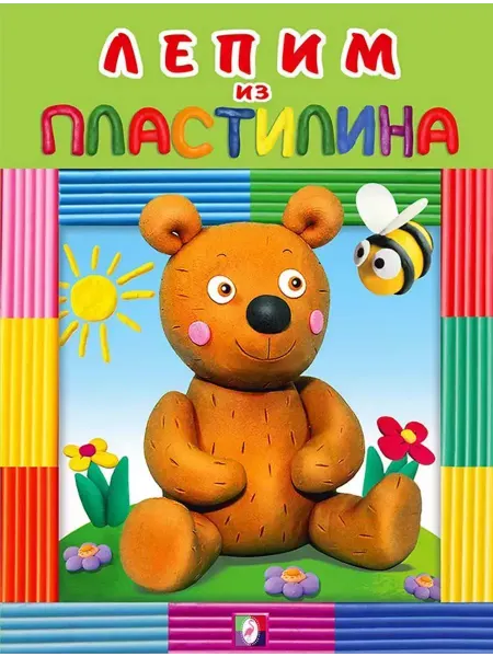 ФотоСтиль Лепим из пластилина. Медведь