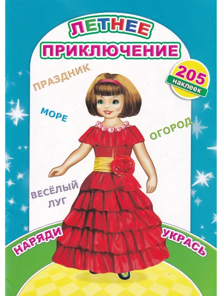 Не указано Летнее приключение. Наряди, укрась